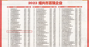 在线观看wwwww抖阴权威发布丨2023绍兴市百强企业公布，长业建设集团位列第18位